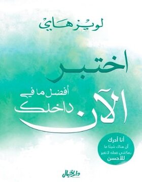 اختبر افضل ما في داخلك الآن